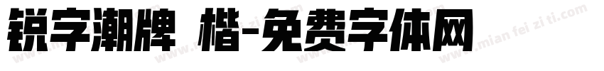 锐字潮牌 楷字体转换